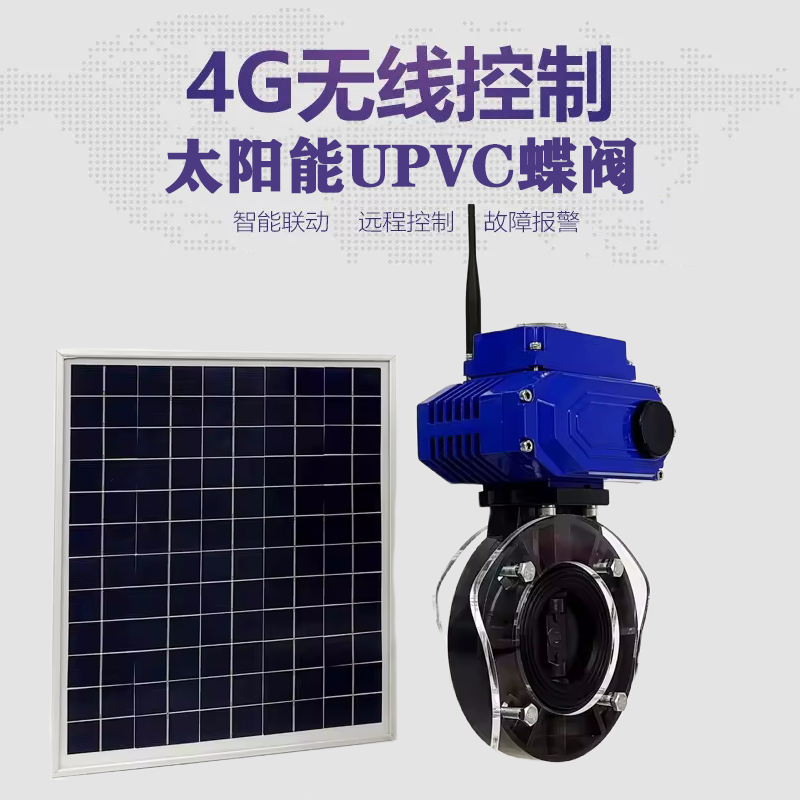 北碚皓久 无线太阳能远程控制蝶阀 光伏板发电 精准控制 开关迅速 农田灌溉